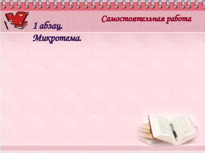 1 абзац. Микротема. Самостоятельная работа 