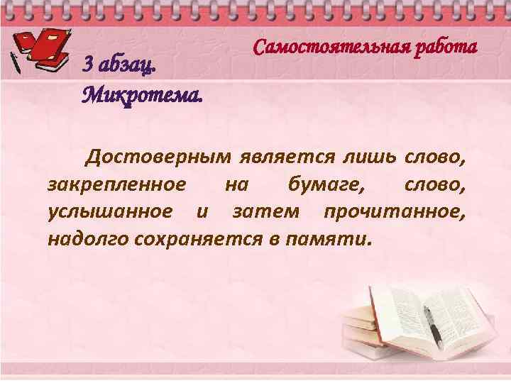 3 абзац. Микротема. Самостоятельная работа Достоверным является лишь слово, закрепленное на бумаге, слово, услышанное