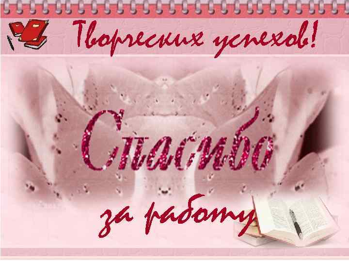 Творческих успехов! за работу 