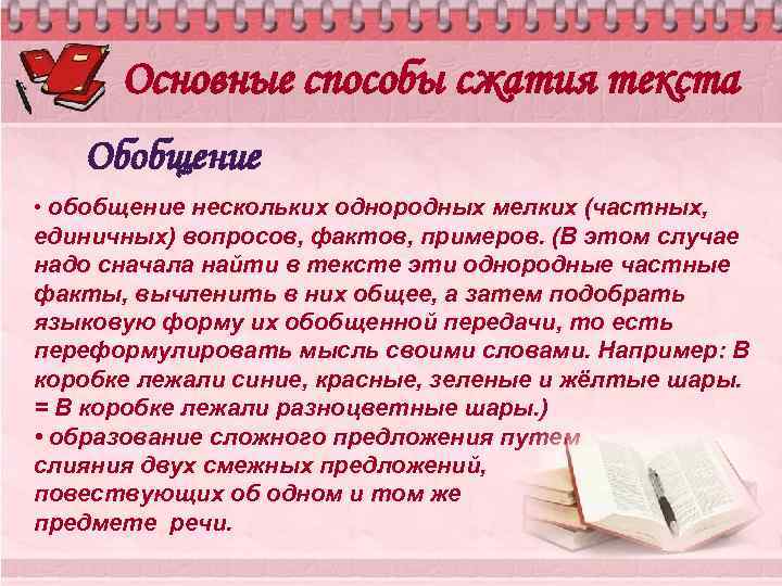 Основные способы сжатия текста Обобщение • обобщение нескольких однородных мелких (частных, единичных) вопросов, фактов,