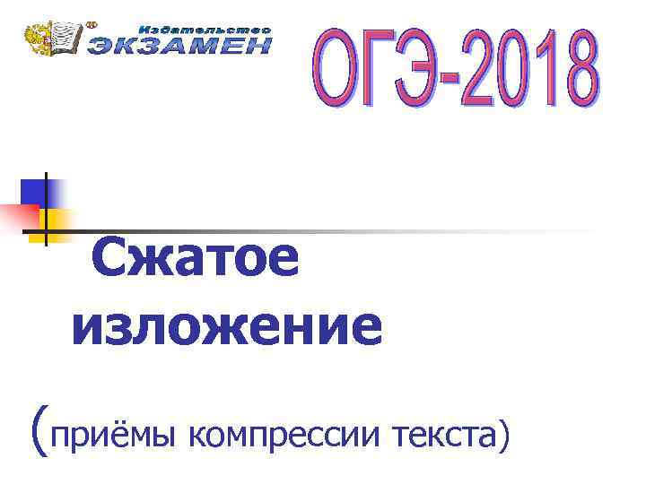 Сжатое изложение (приёмы компрессии текста) 