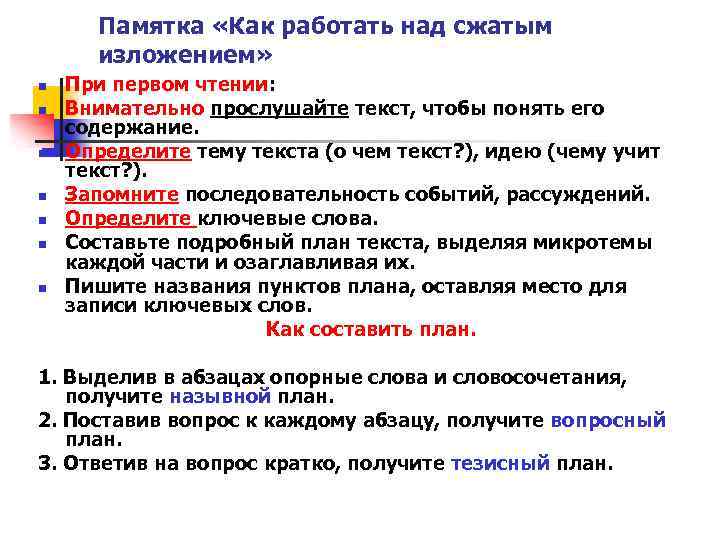 Памятка «Как работать над сжатым изложением» n n n n При первом чтении: Внимательно