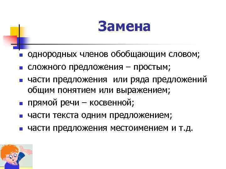 Замена n n n однородных членов обобщающим словом; сложного предложения – простым; части предложения