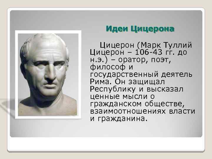 Идеи Цицерона Цицерон (Марк Туллий Цицерон – 106 -43 гг. до н. э. )