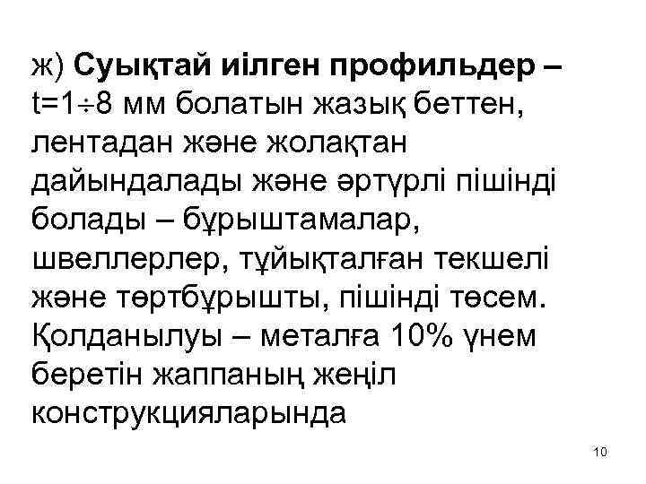 ж) Суықтай иілген профильдер – t=1 8 мм болатын жазық беттен, лентадан және жолақтан