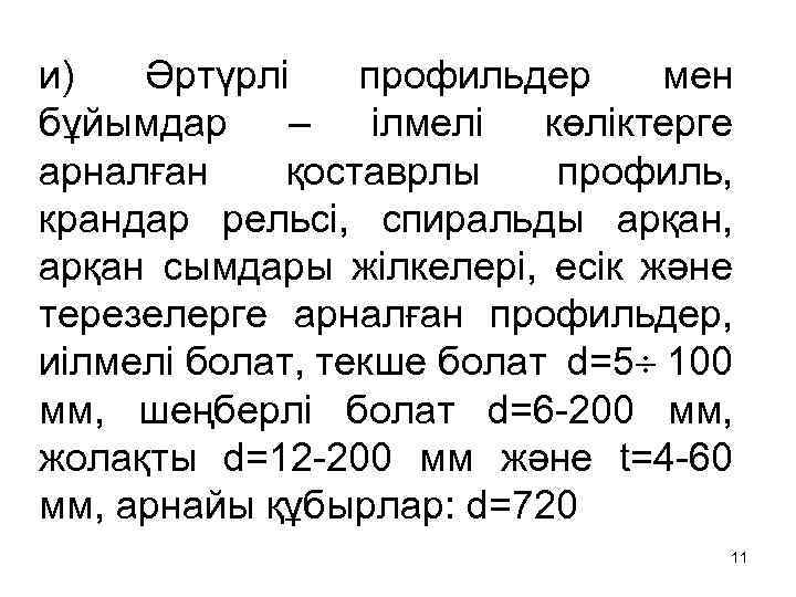и) Әртүрлі профильдер мен бұйымдар – ілмелі көліктерге арналған қоставрлы профиль, крандар рельсі, спиральды