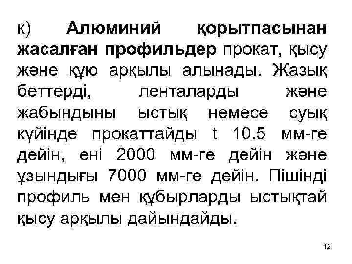 к) Алюминий қорытпасынан жасалған профильдер прокат, қысу және құю арқылы алынады. Жазық беттерді, ленталарды