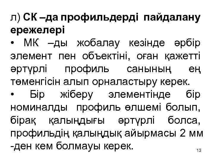 л) СК –да профильдерді пайдалану ережелері • МК –ды жобалау кезінде әрбір элемент пен
