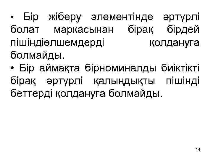  • Бір жіберу элементінде әртүрлі болат маркасынан бірақ бірдей пішіндіөлшемдерді қолдануға болмайды. •