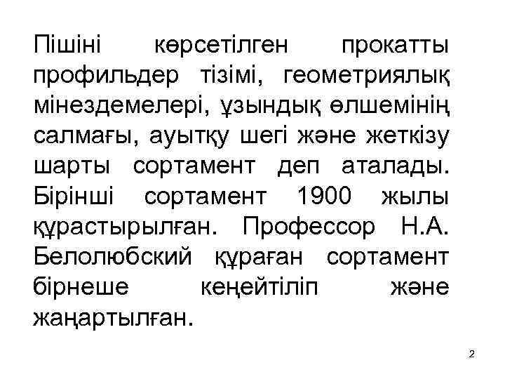 Пішіні көрсетілген прокатты профильдер тізімі, геометриялық мінездемелері, ұзындық өлшемінің салмағы, ауытқу шегі және жеткізу