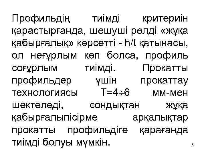 Профильдің тиімді критериін қарастырғанда, шешуші рөлді «жұқа қабырғалық» көрсетті - h/t қатынасы, ол неғұрлым