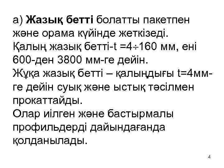 а) Жазық бетті болатты пакетпен және орама күйінде жеткізеді. Қалың жазық бетті-t =4 160