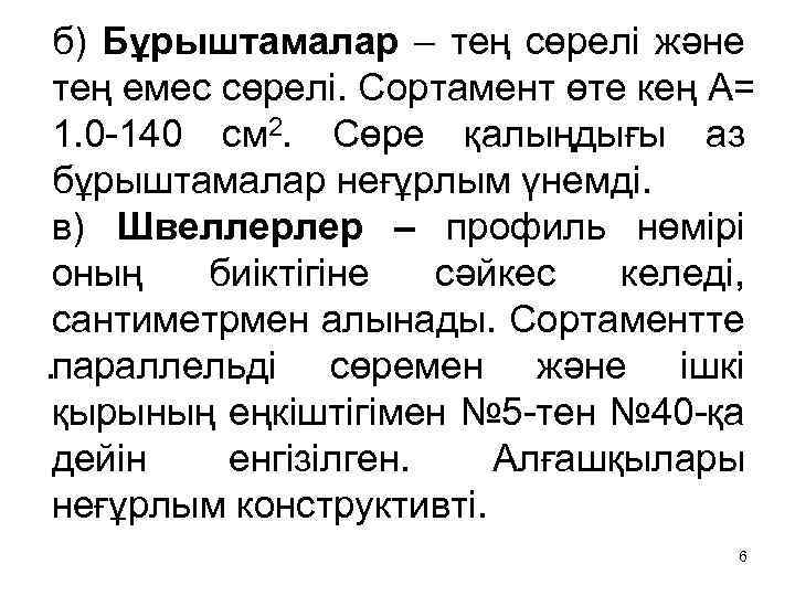 б) Бұрыштамалар – тең сөрелі және тең емес сөрелі. Сортамент өте кең А= 1.