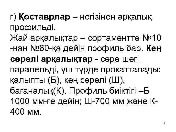 г) Қоставрлар – негізінен арқалық профильді. Жай арқалықтар – сортаментте № 10 -нан №
