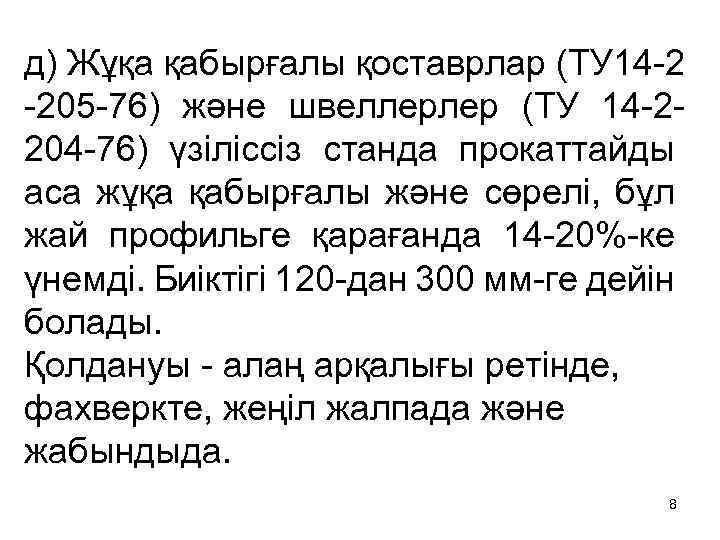 д) Жұқа қабырғалы қоставрлар (ТУ 14 -2 -205 -76) және швеллерлер (ТУ 14 -2204