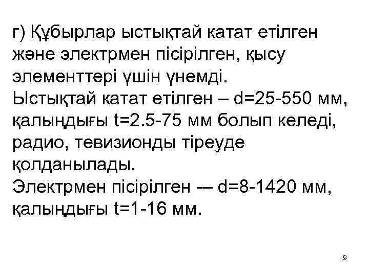 г) Құбырлар ыстықтай катат етілген және электрмен пісірілген, қысу элементтері үшін үнемді. Ыстықтай катат