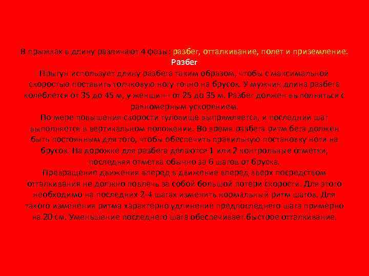 В прыжках в длину различают 4 фазы: разбег, отталкивание, полет и приземление. Разбег Прыгун