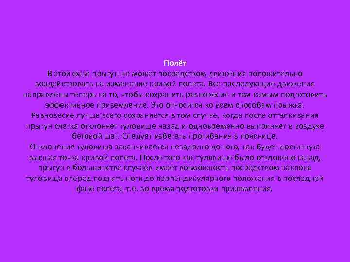 Полёт В этой фазе прыгун не может посредством движения положительно воздействовать на изменение кривой
