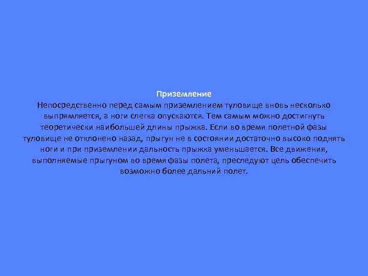 Приземление Непосредственно перед самым приземлением туловище вновь несколько выпрямляется, а ноги слегка опускаются. Тем