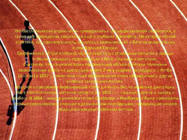 Легкоатлетические упражнения проводились с целью физической подготовки, а также для проведения состязаний ещё в