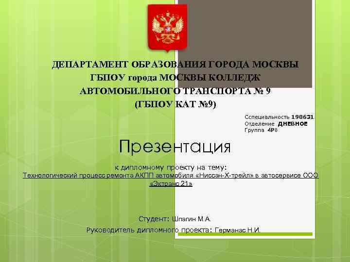 ДЕПАРТАМЕНТ ОБРАЗОВАНИЯ ГОРОДА МОСКВЫ ГБПОУ города МОСКВЫ КОЛЛЕДЖ АВТОМОБИЛЬНОГО ТРАНСПОРТА № 9 (ГБПОУ КАТ