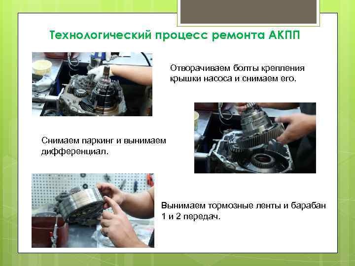 Технологический процесс ремонта АКПП Отворачиваем болты крепления крышки насоса и снимаем его. Снимаем паркинг