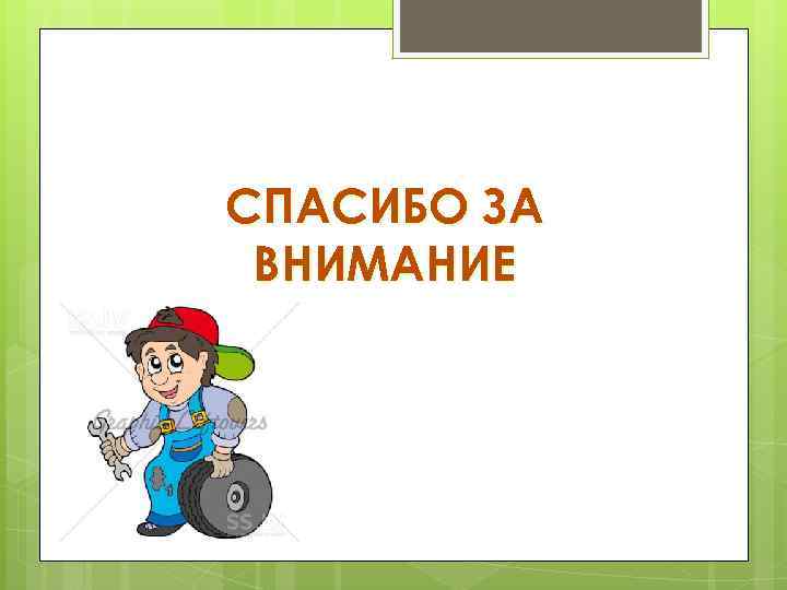 СПАСИБО ЗА ВНИМАНИЕ 