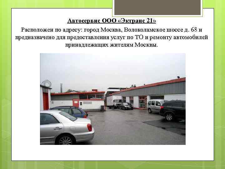 Автосервис ООО «Эктранс 21» Расположен по адресу: город Москва, Волоколамское шоссе д. 68 и