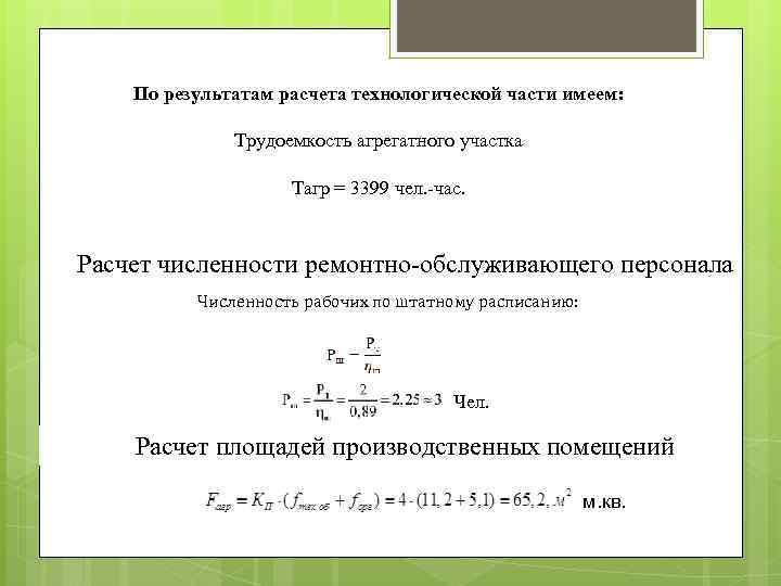 По результатам расчета технологической части имеем: Трудоемкость агрегатного участка Тагр = 3399 чел. -час.