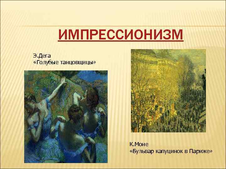 ИМПРЕССИОНИЗМ Э. Дега «Голубые танцовщицы» К. Моне «Бульвар капуцинок в Париже» 