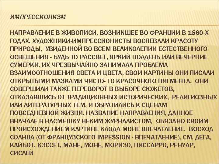 ИМПРЕССИОНИЗМ НАПРАВЛЕНИЕ В ЖИВОПИСИ, ВОЗНИКШЕЕ ВО ФРАНЦИИ В 1860 -Х ГОДАХ. ХУДОЖНИКИ-ИМПРЕССИОНИСТЫ ВОСПЕВАЛИ КРАСОТУ