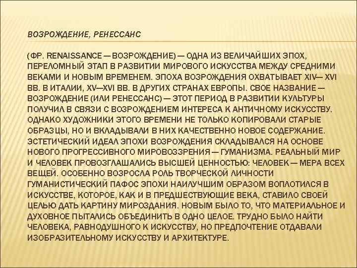 ВОЗРОЖДЕНИЕ, РЕНЕССАНС (ФР. RENAISSANCE — ВОЗРОЖДЕНИЕ) — ОДНА ИЗ ВЕЛИЧАЙШИХ ЭПОХ, ПЕРЕЛОМНЫЙ ЭТАП В