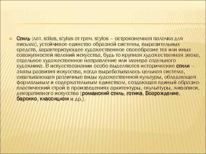  Стиль (лат. stilus, stylus от греч. stylos – остроконечная палочка для письма), устойчивое