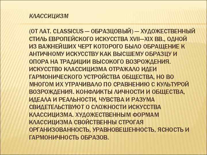 КЛАССИЦИЗМ (ОТ ЛАТ. CLASSICUS — ОБРАЗЦОВЫЙ) — ХУДОЖЕСТВЕННЫЙ СТИЛЬ ЕВРОПЕЙСКОГО ИСКУССТВА XVII—XIX ВВ. ,