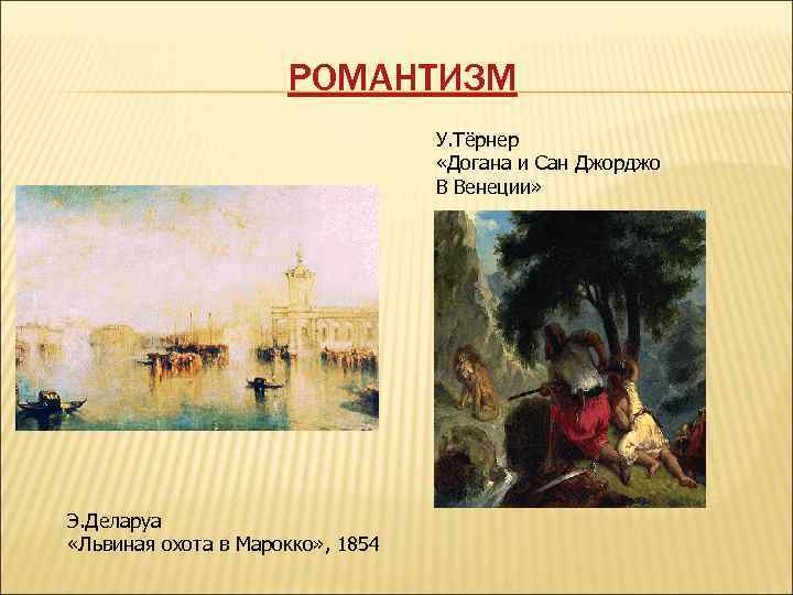 РОМАНТИЗМ У. Тёрнер «Догана и Сан Джорджо В Венеции» Э. Деларуа «Львиная охота в