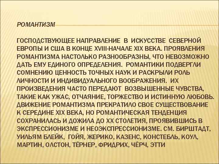 РОМАНТИЗМ ГОСПОДСТВУЮЩЕЕ НАПРАВЛЕНИЕ В ИСКУССТВЕ СЕВЕРНОЙ ЕВРОПЫ И США В КОНЦЕ XVIII-НАЧАЛЕ XIX ВЕКА.
