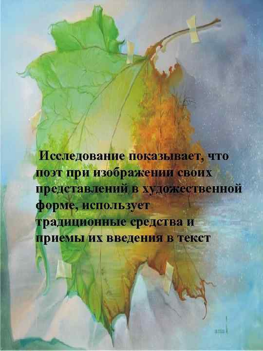  Исследование показывает, что поэт при изображении своих представлений в художественной форме, использует традиционные