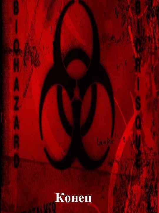Конец 