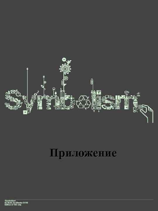 Приложение 