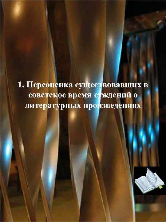 1. Переоценка существовавших в советское время суждений о литературных произведениях 