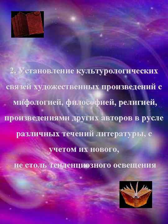 2. Установление культурологических связей художественных произведений с мифологией, философией, религией, произведениями других авторов в