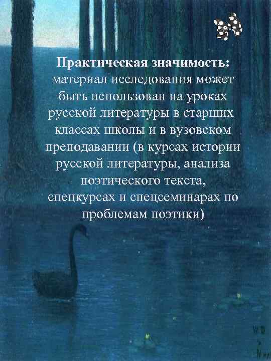Практическая значимость: материал исследования может быть использован на уроках русской литературы в старших классах