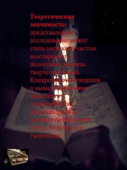 Теоретическая значимость: представленное исследование может стать составной частью всестороннего целостного анализа творчества Блока. Конкретные