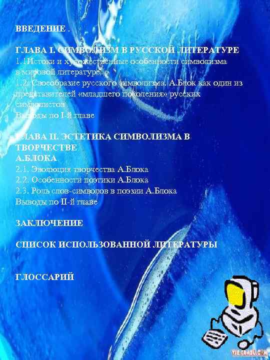 ВВЕДЕНИЕ. ГЛАВА Ι. СИМВОЛИЗМ В РУССКОЙ ЛИТЕРАТУРЕ 1. 1 Истоки и художественные особенности символизма