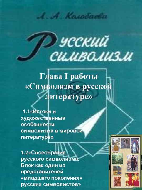 Глава I работы «Символизм в русской литературе» 1. 1 «Истоки и художественные особенности символизма