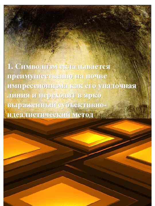 1. Символизм складывается преимущественно на почве импрессионизма как его упадочная линия и переходит в