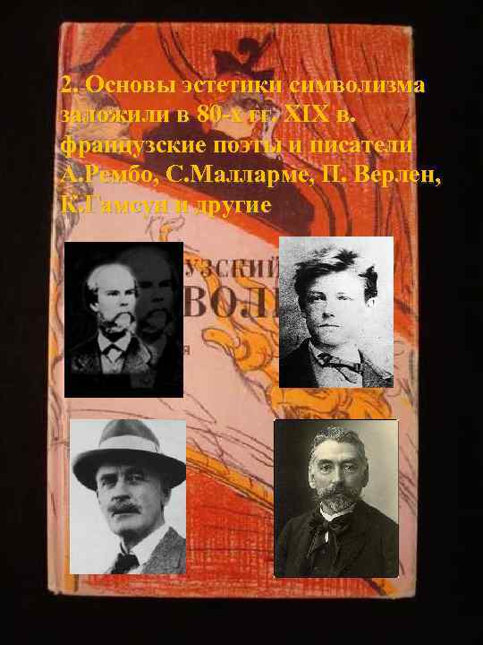 2. Основы эстетики символизма заложили в 80 -х гг. XIX в. французские поэты и
