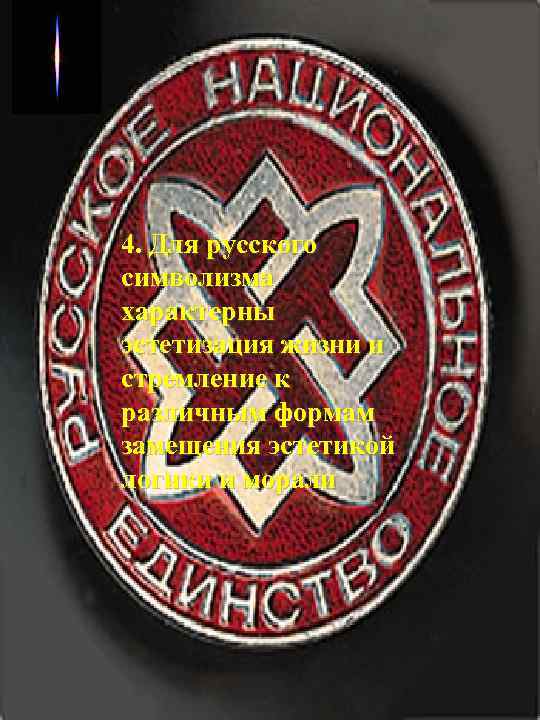 4. Для русского символизма характерны эстетизация жизни и стремление к различным формам замещения эстетикой