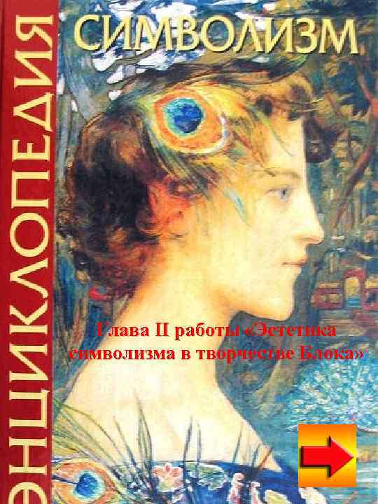 Глава II работы «Эстетика символизма в творчестве Блока» 