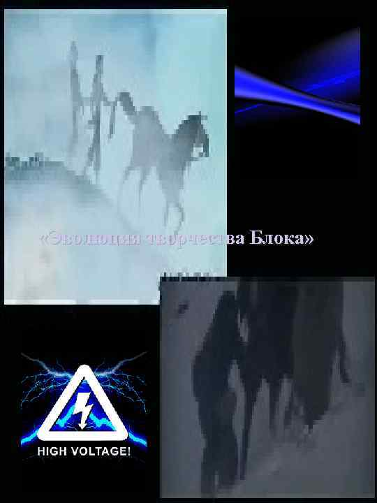  «Эволюция творчества Блока» 